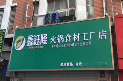 鑫鈺隆火鍋食材工廠店加盟全攻略 流程、條件及配套廣告服務詳解